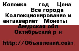 Копейка 1728 год. › Цена ­ 2 500 - Все города Коллекционирование и антиквариат » Монеты   . Амурская обл.,Октябрьский р-н